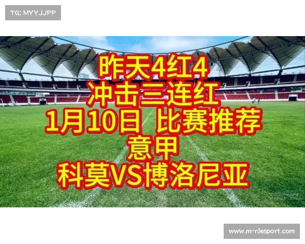 科莫1-1博洛尼亚补时绝平升班马主场韧性十足